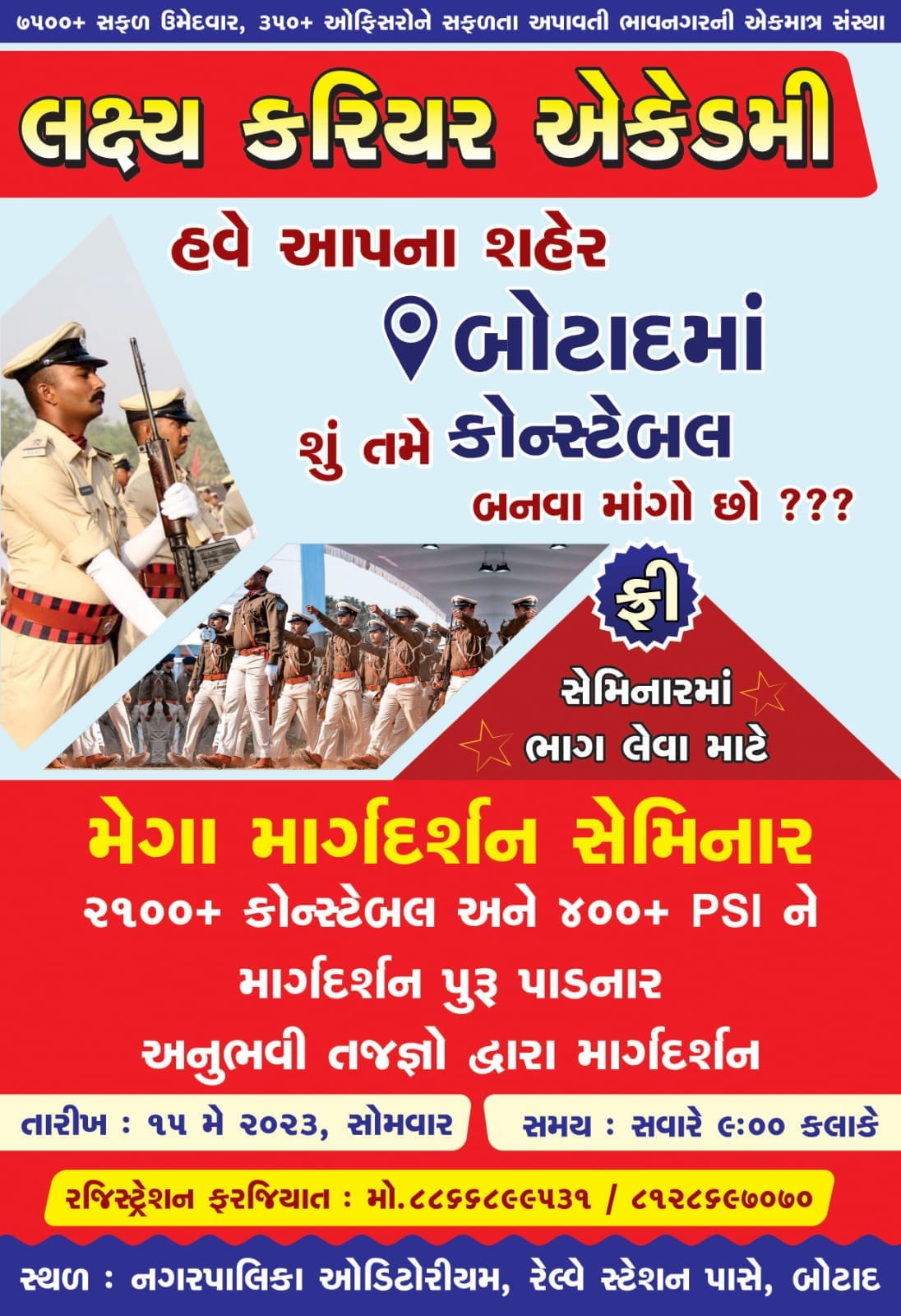 શું તમે કોન્સ્ટેબલ બનવા માંગો છો??? તો આ સેમિનાર તમારા માટે જ છે.