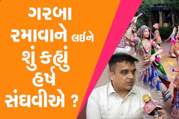 હવે નવરાત્રિમાં ગમે તેટલા વાગ્યા સુધી ગરબા રમો, પોલીસ નહિ આવે, લેવાયો મોટો નિર્ણય