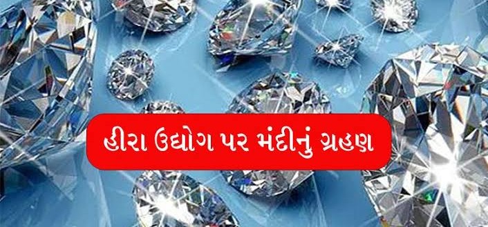 હીરા ઉધોગમા મંદીનું ગ્રહણ : બોટાદ જિલ્લામાં દેખાઈ અસર